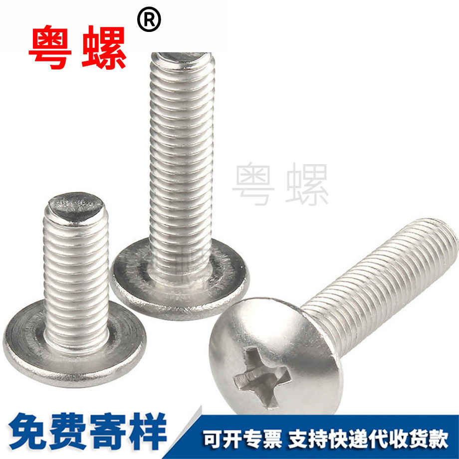 蘑菇機(jī)絲螺釘 蘑菇機(jī)絲螺釘