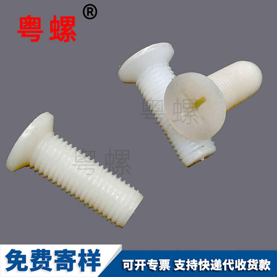 批發(fā)沉頭楚雄尼龍螺絲