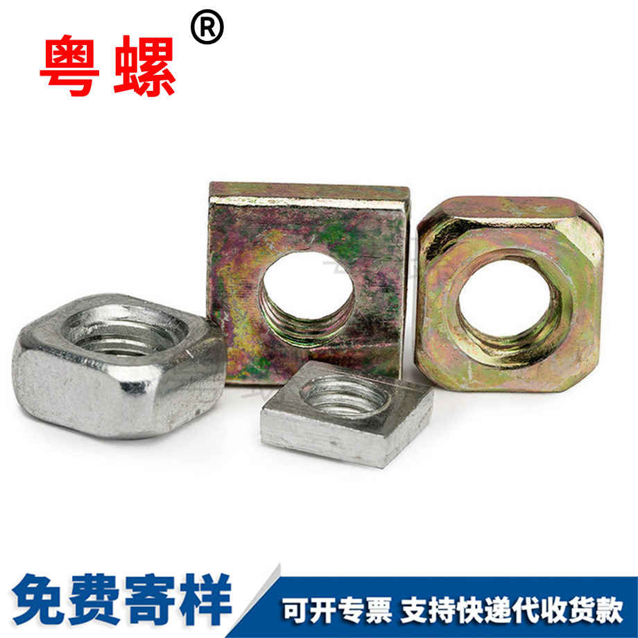 四西安方螺母