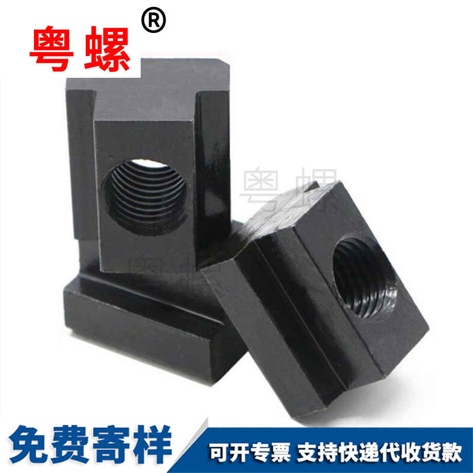 大理T型螺母