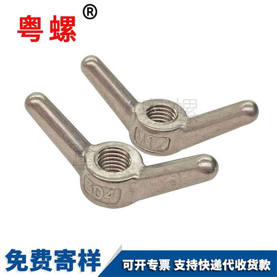 紅河蝶形螺母