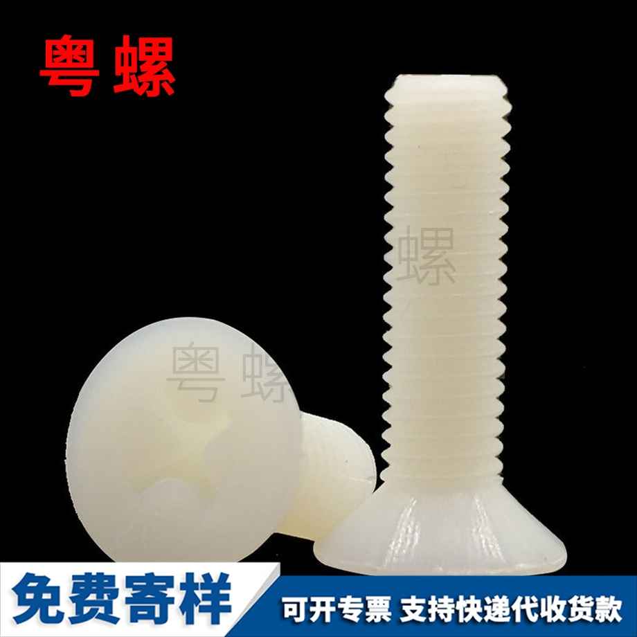 供應(yīng)尼龍楚雄沉頭楚雄十字螺絲
